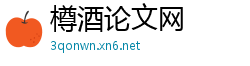 樽酒论文网